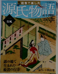 源氏物語　2012年4月5日号　