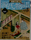源氏物語　2012年4月5日号　