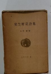 室生犀星詩集