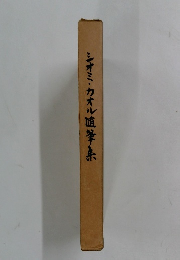 シオミ・カオル随筆集