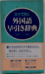 カナで引く外国語早引き辞典
