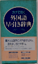 カナで引く外国語早引き辞典