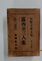 世界文學全集　24　露西亜三人集　