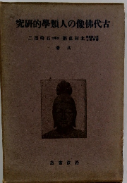 究研的學類人の像佛代古　