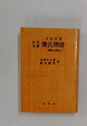 文法詳説　源氏物語　
