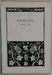 島崎藤村詩集　