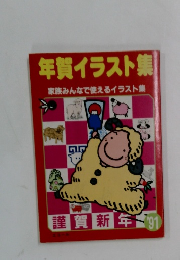 年賀イラスト集 家族みんなで使えるイラスト集　