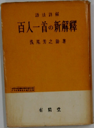 百人一首の新解釋