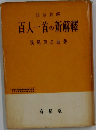 百人一首の新解釋