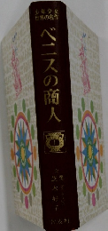 ベニスの商人　少年少女 世界の名作　1