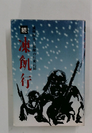 続 凍創行: 満洲四九〇部隊の行動記?