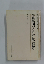 現代教育問題シリーズ 18　学級集団づくりのための12章