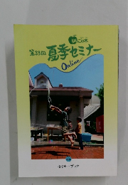 第33回 夏季セミナー　2023年
