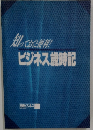 知っておくと便利! ビジネス歳時記