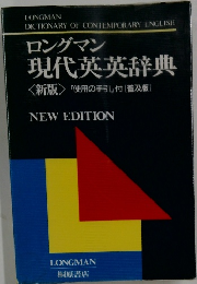 ロングマン 現代英英辞典 <新版> 「使用の手引」付 [普及版]　