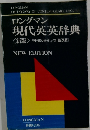 ロングマン 現代英英辞典 <新版> 「使用の手引」付 [普及版]　