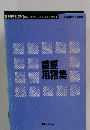 各部門共通 19　重要用語集　