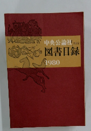 中央公論社刊行図書目録　1980年号