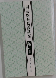 囲碁開眼特訓講座解説書