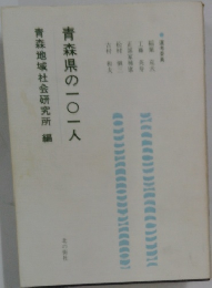 青森県の一〇一人　