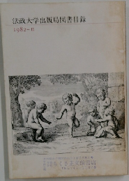 法政大学出版局図書目録　1982-II　