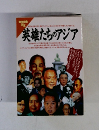 英雄たちのアジア　