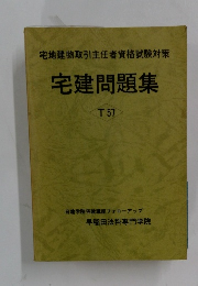宅地建物取引主任者資格試験対策 宅建問題集 T 57
