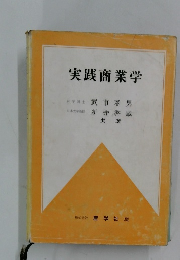 実践商業学