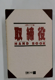 取締役 HAND BOOK