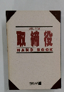 取締役 HAND BOOK