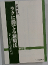 石倉昇のラクに勝てる新戦法