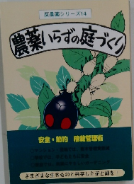 反農薬シリーズ14　農薬いらずの庭づくり