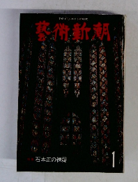 石本正の裸婦　1　藝術新潮