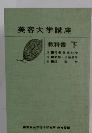 美容大学講座 教科書 下