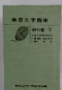 美容大学講座 教科書 下