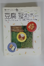 素材クッキング 6　豆腐豆