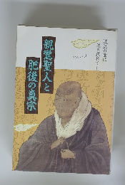 親鸞聖人と肥後の真宗