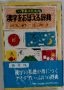 漢字をおぼえる辞典