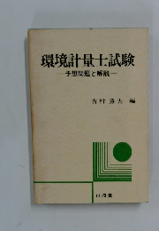 環境計量士試験　予想問題と解説