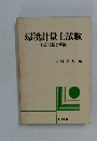 環境計量士試験　予想問題と解説