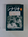シナリオ　1979年5月号　