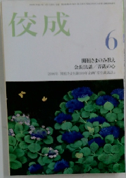 佼成　2006年6月