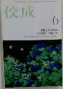 佼成　2006年6月