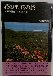 花の里　花の旅