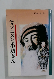 モラエスと小坊さん