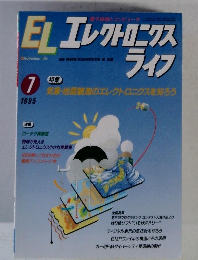 EL　エレクトロニクス　ライフ　1995年7月号