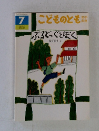 こどものとも年中向き　ぶるどっぐとぼく　7