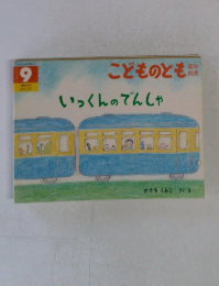 いっくんのでんしゃ　こどものとも　9