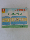 いっくんのでんしゃ　こどものとも　9
