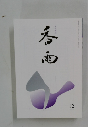 香雨　2023年12月号